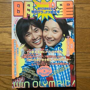 明星 1972年10月号　天地真理ピンナップ付き　麻丘めぐみ　沢田研二　西城秀樹　野口五郎　郷ひろみ　岡崎友紀　前川清　藤圭子　南沙織　