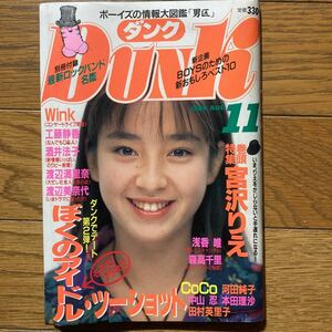 DUNK 1989年11月号宮沢りえ　COCOピンナップ付き　工藤静香　酒井法子　森高千里　中山美穂　かとうれいこ　浅香唯　中山忍　田村英里子