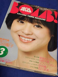 アイドル情報誌　BOMB!　ボム　1983年3月号　松田聖子　薬師丸ひろ子　柏原芳恵　早見優　大沢逸美　石川秀美　三原順子　秋本奈緒美