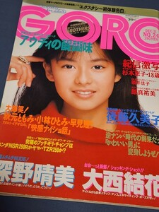 GORO　1986年　表紙ピンナップ:後藤久美子　大西結花　元アイドル大胆NUDE・原真祐美　深野晴美