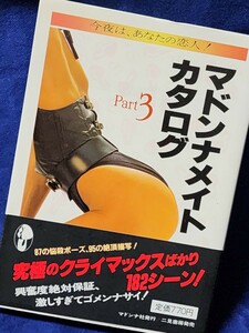 マドンナメイトカタログ Part3　オトナの文庫　後藤えり子　菊池エリ　冴島奈緒　美穂由紀　小沢奈美　葉山みどり　今夜はあなたの恋人　