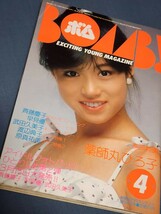 アイドル情報誌　BOMB!　ボム　1983年4月号　伊藤麻衣子　中森明菜　松田聖子　武田久美子　松本伊代　可愛かずみ　原真祐美　栗原ひろみ_画像4