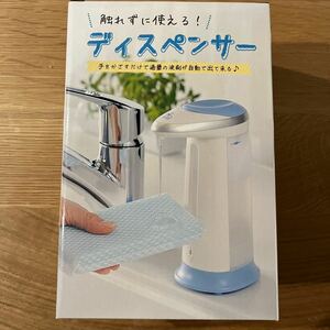 ★触れずに使える！ディスペンサー☆新品未開封★ハンドソープ、食器用洗剤専用☆ソープディスペンサー★