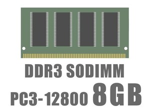 【最安挑戦メモリ】 ２枚組（8GB*2枚 合計16GB） 8GB DDR3-12800 ノートPC用 SO-DIMM 低電圧版選べます♪