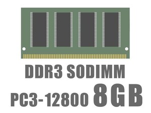 【最安挑戦メモリ】 8GB DDR3-12800 ノートPC用 SO-DIMM 低電圧版選べます♪