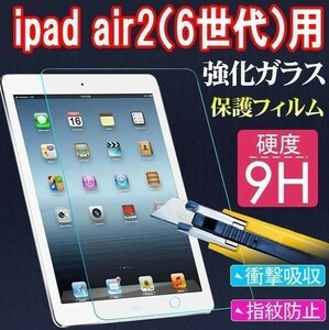 2枚セット★送料無料★iPad Air2(6世代)用強化ガラスフィルム新品★アップル アイパッド高鮮明防爆裂スクラッチ防止気泡ゼロ硬度9H国内配送