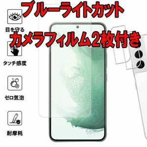 2枚セット＝4枚 ブルーライトカット Galaxy S23 ガラス フィルム カメラ レンズ SCG19 SC-51D ギャラクシー 保護 スクリーン カバー シール