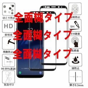 2枚セット 全面粘着 Galaxy S9 SC-02K SCV38 3D 曲面 強化 ガラス フイルム 全面糊付きタイプ 保護 画面 シール シート カバー 黒 ブラック