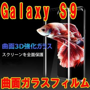 2枚セット★透明★送料無料★Galaxy S9 SC-02K/SCV38曲面全面3D強化ガラスフィルム 保護フィルム シール保護カバー硬度9H ギャラクシ S9