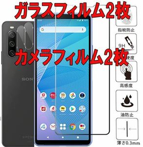 2セット＝４枚 Xperia 10 ii ガラス フィルム カメラフィルム２枚付き 9H SO-41A SOV43 カバー シール シート 保護 エックスペリア