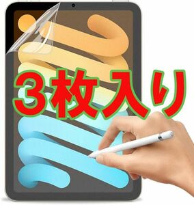 3枚入り iPad mini6 フィルム 光沢 アイパッド ミニ シックス 画面 ディスプレイ 保護 シール シート カバー スクリーン Film アップル