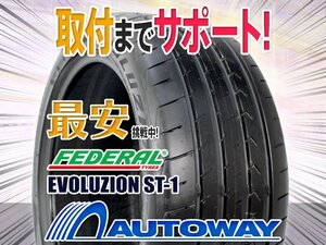 ○新品 2本セット FEDERAL フェデラル EVOLUZION ST-1 195/45R16インチ