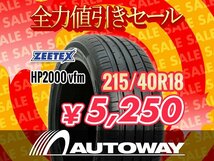 新品 215/40R18 ZEETEX ジーテックス HP2000 vfm 215/40R18 ★全力値引きセール★_画像1