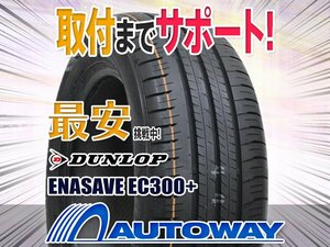 ◆新品 DUNLOP ダンロップ エナセーブEC300+ 185/60R15インチ