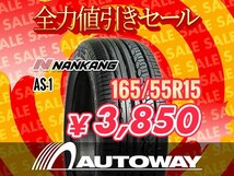 新品 165/55R15 NANKANG ナンカン AS-1 165/55-15 ★全力値引きセール★_画像1