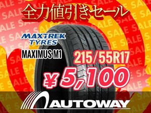 新品 215/55R17 MAXTREK マックストレック MAXIMUS M1 215/55-17 ★全力値引きセール★