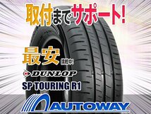 ●新品 4本セット DUNLOP ダンロップ SP TOURING R1 165/65R13インチ_画像1