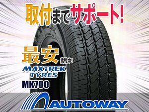 ◆新品 MAXTREK マックストレック MK700 165R14インチ 8PR