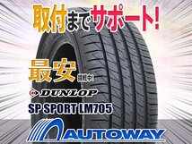 【在庫限り 1円～】DUNLOP ダンロップ SP SPORT LM705 195/55R15インチ 2020年製 1本限定_画像1