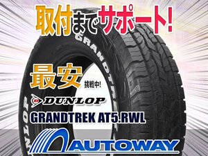 ●新品 4本セット DUNLOP ダンロップ GRANDTREK AT5.RWL 265/70R16インチ