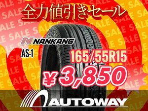 新品 165/55R15 NANKANG ナンカン AS-1 165/55-15 ★全力値引きセール★