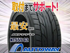 ○新品 2本セット NITTO ニットー(TOYO製) NT555 G2 225/35R19インチ