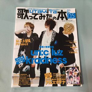 アルスマグナ　歌ってみたの本 Ｍａｙ (２０１５) エンターブレインムック／ＫＡＤＯＫＡＷＡ