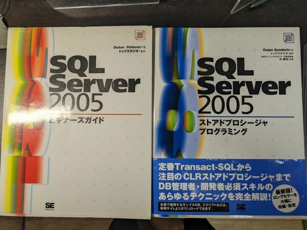 ＳＱＬ　Ｓｅｒｖｅｒ　２００５ビギナーズガイド・ストアドプロシージャプログラミング　トップスタジオ／監訳