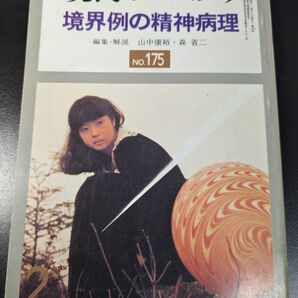 境界例の精神病理