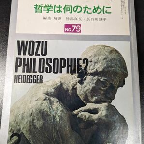 現代のエスプリ　NO.79　哲学は何のために