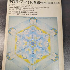 現代思想 1976年5月号 増頁特集=フロイト以後 精神分析と社会科学