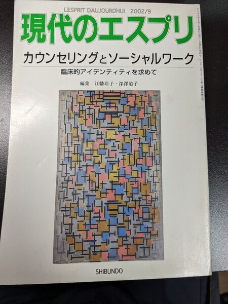 カウンセリングとソーシャルワーク (現代のエスプリ 422) 江幡 玲子 他編