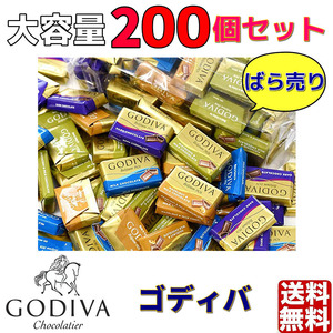 簡易包装　ゴディバ GODIVA ナポリタン 200個 チョコレート プチギフト コストコ　バレンタイン　おすそ分け　クーポン