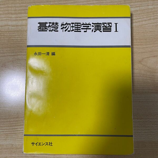 基礎物理学演習　１ （ライブラリ工学基礎物理学　別巻＝１） 永田一清／編