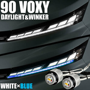 90系 VOXY ヴォクシー LED デイライト ウインカー ブルー×アンバー 2色切替 ZWR90W MZRA90W 全グレード対応 ウィンカー