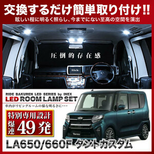 タントカスタム ルームランプ LED RIDE 【専用基板】 49発 3点 LA650S LA660S [R1.7-]