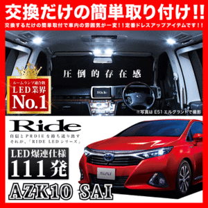 RIDE LEDルームランプ 111発 AZK10 SAI後期