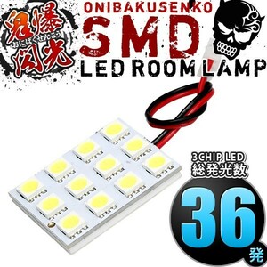 ルームランプ LED 鬼爆閃光 総発光数36発 JA11系 ジムニー [H2.2-H7.10] 1点セット