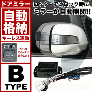 NCP141 NCP145 NSP140 NSP141 スペイド [H24.7-R2.12] ドアミラー サイドミラー 自動格納キット Bタイプ キーレス連動