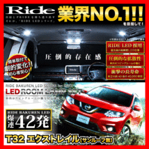 エクストレイル(サンルーフ無し車) ルームランプ LED RIDE 42発 6点 T32 [H25.12-R4.7]_画像1