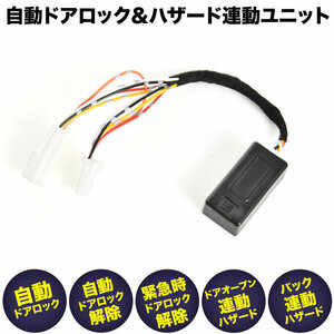 ZWR80/ZRR80系 ヴォクシー VOXY 後期 [ H29.7- ] 車速 ドアロック ハザード連動機能 オートロック