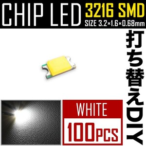 LEDチップ SMD 3216 (インチ表記1206) ホワイト 白発光 100個 打ち替え 打ち換え DIY 自作 エアコンパネル メーターパネル スイッチ