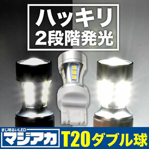 ハッキリ2段階発光 マジ明るいLED 90W T20 ダブル 7443 18連 1個 12V ブレーキランプ球 1080ルーメン