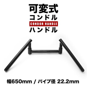 可変式 コンドルハンドル スワローハンドル ブラック 650mm 22.2φ スチール製 バイク 単車 オートバイ 汎用品