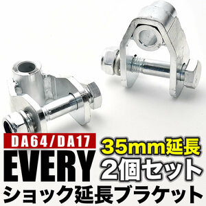 DA64/DA17 エブリイワゴン エブリイバン ショック延長ブラケット リア用2個セット 延長幅35mm