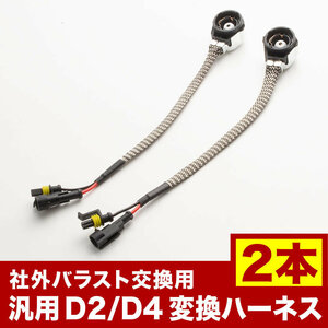 社外HIDバラスト用 D2 D4 変換アダプター 2本セット ハーネス コネクター ケーブル D2S D2R D2C D4S D4R D4C hsu03