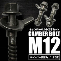 キャンバーボルト 12mm 2本セット キャンバー調整 ±1.75度 M12 ZC31S ZC32S ZC33S スイフトスポーツ フロント_画像1