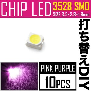 LEDチップ SMD 3528 ピンク パープル 10個 打ち替え 打ち換え DIY 自作 エアコンパネル メーターパネル スイッチ