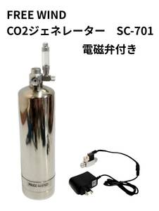 FREE WIND CO2ジェネレーター　電磁弁 装備 PRO-D701同容量 化学反応式CO2添加システム CO2レギュレーター　ミストストーン　水草