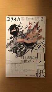 長谷川白紙 他2名 ユリイカ 2023年12月号 特集＝長谷川白紙　―幻と混沌の音世界へ―